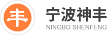 寧波神豐